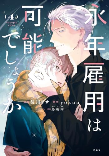 永年雇用は可能でしょうか～無愛想無口な魔法使いと始める再就職ライフ